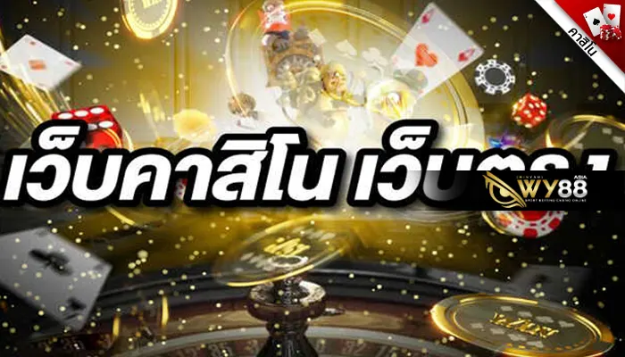 saclub999 ภาษาไทย คาสิโน เว็บตรง บนมือถือ เล่นได้ง่าย
